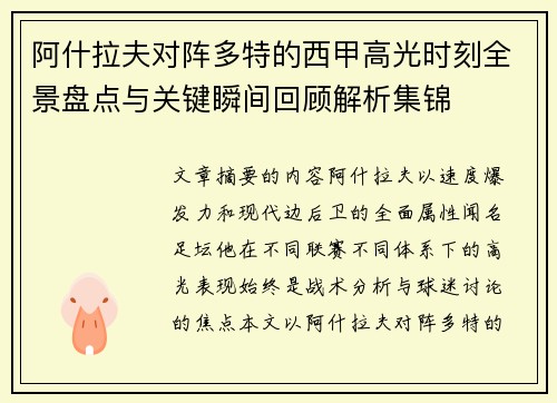 阿什拉夫对阵多特的西甲高光时刻全景盘点与关键瞬间回顾解析集锦 阿什拉夫对阵多特的西甲高光时刻全景盘点与关键瞬间回顾解析集锦