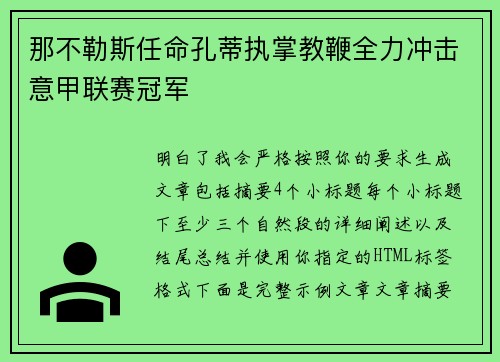 那不勒斯任命孔蒂执掌教鞭全力冲击意甲联赛冠军 那不勒斯任命孔蒂执掌教鞭全力冲击意甲联赛冠军
