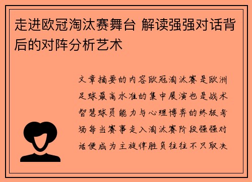 走进欧冠淘汰赛舞台 解读强强对话背后的对阵分析艺术 走进欧冠淘汰赛舞台 解读强强对话背后的对阵分析艺术