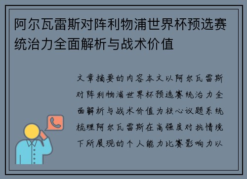 阿尔瓦雷斯对阵利物浦世界杯预选赛统治力全面解析与战术价值 阿尔瓦雷斯对阵利物浦世界杯预选赛统治力全面解析与战术价值