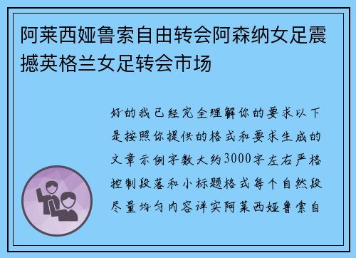 阿莱西娅鲁索自由转会阿森纳女足震撼英格兰女足转会市场 阿莱西娅鲁索自由转会阿森纳女足震撼英格兰女足转会市场