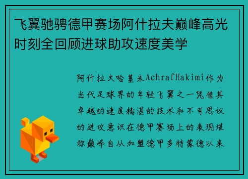 飞翼驰骋德甲赛场阿什拉夫巅峰高光时刻全回顾进球助攻速度美学 飞翼驰骋德甲赛场阿什拉夫巅峰高光时刻全回顾进球助攻速度美学