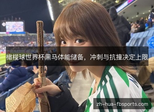 橄榄球世界杯黑马体能储备,冲刺与抗撞决定上限 橄榄球世界杯黑马体能储备,冲刺与抗撞决定上限
