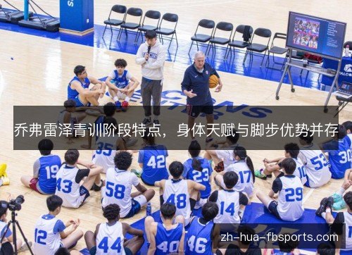 乔弗雷泽青训阶段特点,身体天赋与脚步优势并存 乔弗雷泽青训阶段特点,身体天赋与脚步优势并存
